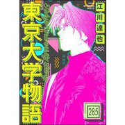 東京大学物語（分冊版） 【第285話】（ぶんか社） [電子書籍]