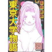 東京大学物語（分冊版） 【第291話】（ぶんか社） [電子書籍]