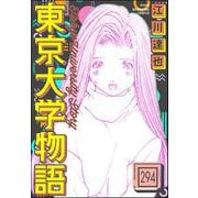 東京大学物語（分冊版） 【第294話】（ぶんか社） [電子書籍]