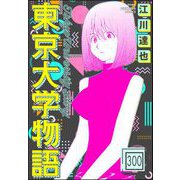 東京大学物語（分冊版） 【第300話】（ぶんか社） [電子書籍]