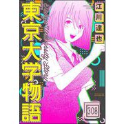 東京大学物語（分冊版） 【第308話】（ぶんか社） [電子書籍]