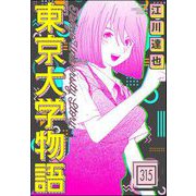 東京大学物語（分冊版） 【第315話】（ぶんか社） [電子書籍]
