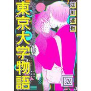 東京大学物語（分冊版） 【第326話】（ぶんか社） [電子書籍]