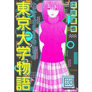 東京大学物語（分冊版） 【第330話】（ぶんか社） [電子書籍]