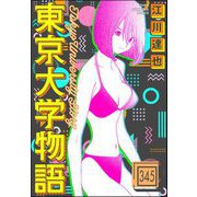 東京大学物語（分冊版） 【第345話】（ぶんか社） [電子書籍]