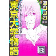 東京大学物語（分冊版） 【第359話】（ぶんか社） [電子書籍]