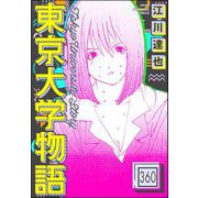 東京大学物語（分冊版） 【第360話】（ぶんか社） [電子書籍]