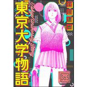 東京大学物語（分冊版） 【第365話】（ぶんか社） [電子書籍]