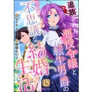 追放された悪役令嬢と転生男爵のスローで不思議な結婚生活 コミック版（分冊版） 【第15話】（ぶんか社） [電子書籍]