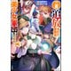 二度追放された冒険者、激レアスキル駆使して美少女軍団を育成中！ コミック版 （3） 【かきおろし小説付】（ぶんか社） [電子書籍]
