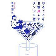 やることを8割減らすダンドリ術（大和書房） [電子書籍]