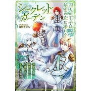 シークレット・ガーデン 四人の王子は秘密の恋に溺れる（パブリッシングリンク） [電子書籍]