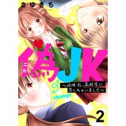 偽JK～地味OL、高校生に恋しちゃいました～ セット版2（G2Comix） [電子書籍]
