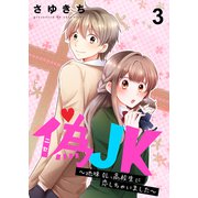 偽JK～地味OL、高校生に恋しちゃいました～ セット版3（G2Comix） [電子書籍]