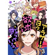 アラサーは日々、欲求と戦っている。 セット版3（G2Comix） [電子書籍]