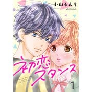 初恋スタンス セット版1（G2Comix） [電子書籍]