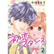 初恋スタンス セット版2（G2Comix） [電子書籍]