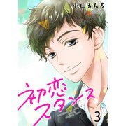 初恋スタンス セット版3（G2Comix） [電子書籍]