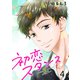 初恋スタンス セット版4（G2Comix） [電子書籍]