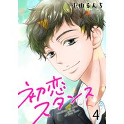 初恋スタンス セット版4（G2Comix） [電子書籍]