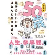 もうすぐ50歳、調子のいい日がほとんどありません（幻冬舎） [電子書籍]
