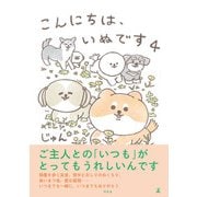 こんにちは、いぬです 4（幻冬舎） [電子書籍]