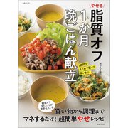 やせる脂質オフ1か月晩ごはん献立（主婦と生活社） [電子書籍]