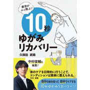疲労がふっ飛ぶ！10秒ゆがみリカバリー（自由国民社） [電子書籍]