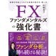 FXファンダメンタルズの強化書（自由国民社） [電子書籍]