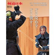 剣道日本 2023年9月号（剣道日本） [電子書籍]