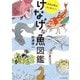 けなげな魚図鑑（エクスナレッジ） [電子書籍]