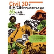 Civil 3DをBIM/CIMでフル活用するための65の方法（Civil 3D 2021/2020/2019/2018対応）（エクスナレッジ） [電子書籍]