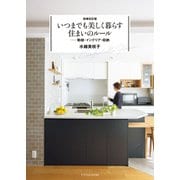 増補改訂版 いつまでも美しく暮らす住まいのルール（エクスナレッジ） [電子書籍]