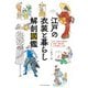 江戸の衣装と暮らし 解剖図鑑（エクスナレッジ） [電子書籍]