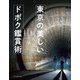 東京の美しいドボク鑑賞術（エクスナレッジ） [電子書籍]