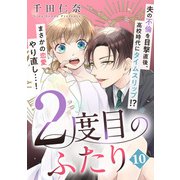 2度目のふたり（10）（DPNプラス） [電子書籍]