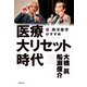 医療大リセット時代（共栄書房） [電子書籍]