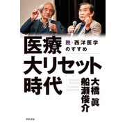 医療大リセット時代（共栄書房） [電子書籍]