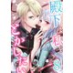 殿下は私をとかしたい8（Evolution） [電子書籍]