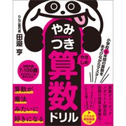 小学校6年間の算数をあそびながらマスター！やみつき算数ドリル やさしめ（実務教育出版） [電子書籍]