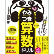 小学校6年間の算数をあそびながらマスター！やみつき算数ドリル ふつう（実務教育出版） [電子書籍]