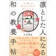 「お茶」を学ぶ人だけが知っている 「凛とした人」になる和の教養手帖（実務教育出版） [電子書籍]