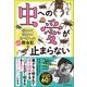 虫への愛が止まらない 刺されて咬まれて食べまくったヤバい探虫記（実務教育出版） [電子書籍]