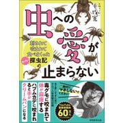 虫への愛が止まらない 刺されて咬まれて食べまくったヤバい探虫記（実務教育出版） [電子書籍]