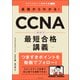 基礎からわかる！CCNA最短合格講義（実務教育出版） [電子書籍]