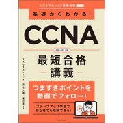 基礎からわかる！CCNA最短合格講義（実務教育出版） [電子書籍]