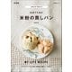 小麦粉・卵・乳製品ゼロ！ 15分でできる！ 米粉の蒸しパン 新装版（マイナビ出版） [電子書籍]