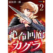 絶命回廊カグラ 2巻（U-NEXT） [電子書籍]