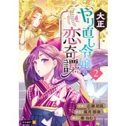 大正やり直し令嬢の恋奇譚 2巻（U-NEXT） [電子書籍]