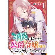 平民の私ですが公爵令嬢様をたぶらかして生きています 1巻（U-NEXT） [電子書籍]